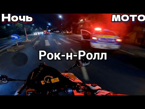 Видео: Ночь.Мотоциклы.Рок-н-Ролл💥