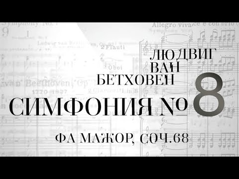 Видео: Симфония № 8 фа мажор. Соч.68 / Великие симфонии Бетховена в исполнении Digital Orchestra by Golikov