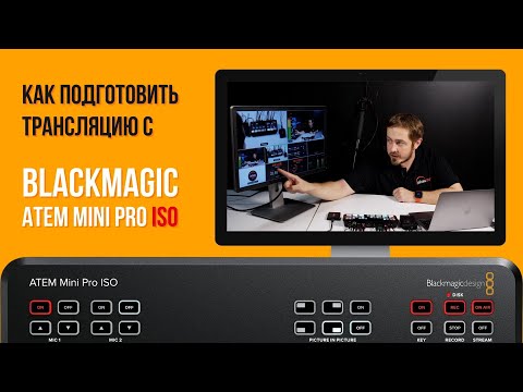 Видео: (16+) Подготовка и запуск трансляции в YouTube с помощью видеомикшера Blackmagic ATEM MINI Pro ISO