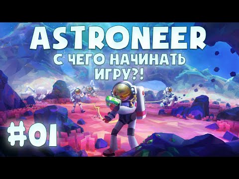 Видео: ASTRONEER #01 ➤ С ЧЕГО НАЧИНАТЬ ИГРУ?!