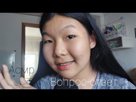 Видео: АСМР  ВОПРОС-ОТВЕТ / ASMR question answer