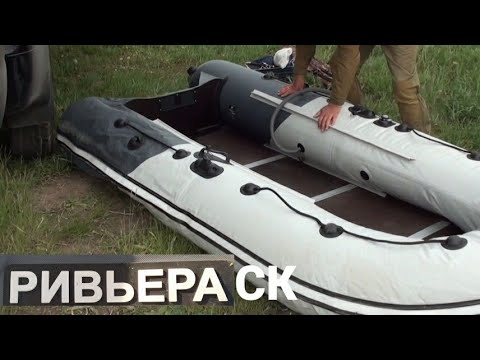 Видео: КАК ЛЕГКО СОБРАТЬ ЛОДКУ РИВЬЕРА/ОБЗОР/ОТЗЫВ/РЫБАЛКА НА СПИННИНГ ОТКРЫТИЕ СЕЗОНА#Ривьера#Лодка#Пвх