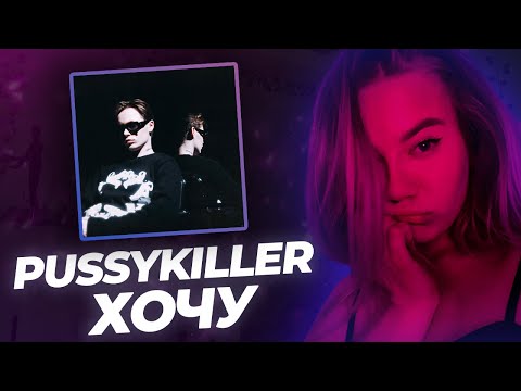 Видео: РЕАКЦИЯ KILTON: PUSSYKILLER - Хочу