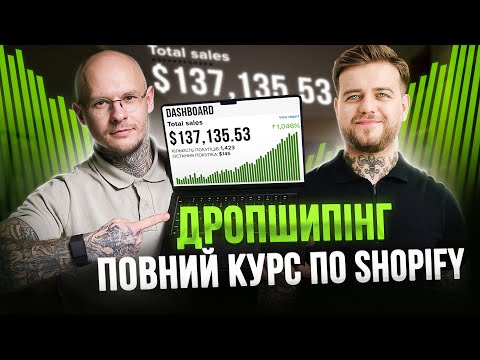 Видео: Дропшипінг для початківців / Повний безкоштовний курс по Shopify на 7 годин