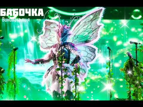 Видео: БАБОЧКА - Виновата ли я | Шоу "Маска-5" | [4-Выпуск]