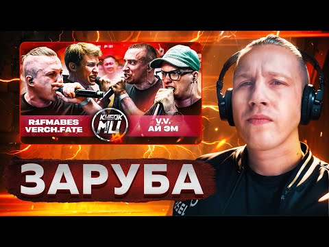 Видео: R1FMABES & VERCH.FATE vs V.V. & АЙ ЭМ | КУБОК МЦ [Реакция со стрима]