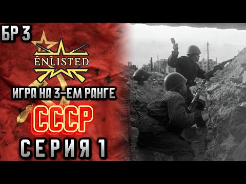 Видео: Enlisted. Серия 1. Игра на 3-ем ранге. СССР.