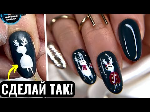 Видео: ЛУЧШИЙ ПРИЕМ рисования для новичков! Новогодние Олени на ногтях! Новогодний дизайн ногтей 2024