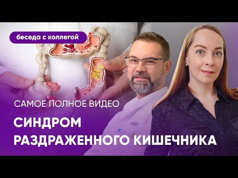 Видео: Синдром раздраженного кишечника (СРК): беседа с врачом-гастроэнтерологом Никитой Новожиловым