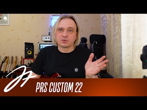 Видео: Обзор на диване - PRS Custom 22