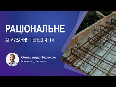 Видео: Раціональне армування плити перекриття