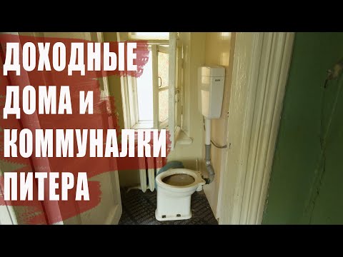 Видео: Доходные дома и коммунальные квартиры в Санкт-Петербурге