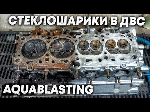 Видео: СТЕКЛОШАРИКИ в МОТОРЕ после аквабласта | КАК ОЧИСТИТЬ от СТЕКЛОШАРИКОВ | АКВАБЛАСТИНГ в ГАРАЖЕ