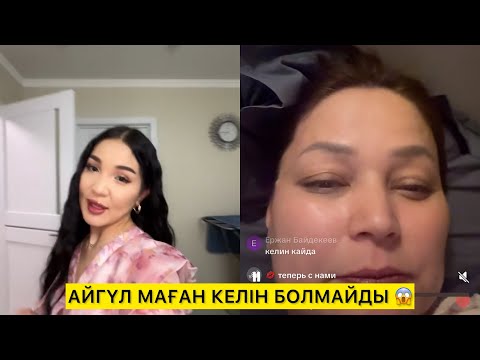 Видео: АЙГҮЛ МАҒАН КЕЛІН БОЛА АЛМАЙДЫ 😱#қослайк #rek #қалаулымбүгінгіэфир #қослайкбүгінгіэфир