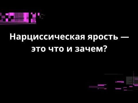Видео: Нарциссическая ярость - это что и зачем?