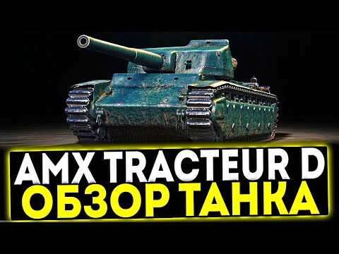 Видео: ✅ AMX Tracteur D - ОБЗОР ТАНКА! МИР ТАНКОВ