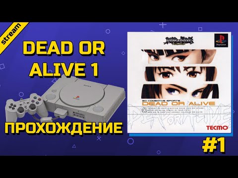 Видео: DEAD OR ALIVE 1 ► PS1 ► ПРОХОЖДЕНИЕ ► ЧАСТЬ 1