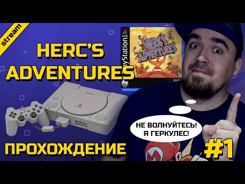 Видео: HERC'S ADVENTURES ► PS1 ► ПРОХОЖДЕНИЕ ► ЧАСТЬ 1