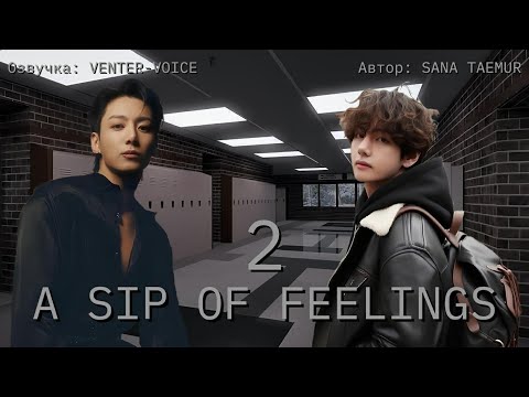 Видео: A sip of feelings / NC-17 / 2 глава / Sana taemur / Вигуки / Озвучка фанфика 