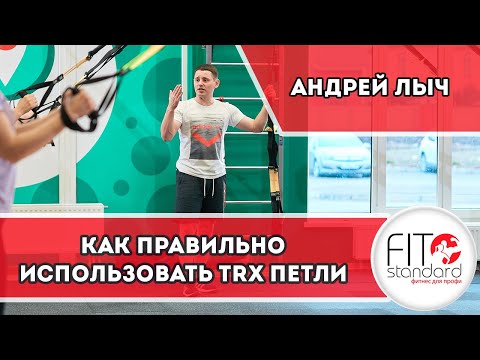 Видео: Как правильно использовать TRX петли. Андрей Лыч.