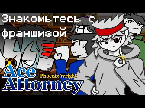 Видео: Знакомьтесь с франшизой: Ace attorney | Первоклассный адвокат.