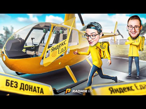 Видео: ЯНДЕКС ЕДА НА ВЕРТОЛЁТЕ! НАШ НОВЫЙ БИЗНЕС БЕЗ ДОНАТА! САМЫЕ БОГАТЫЕ КУРЬЕРЫ! (RADMIR/RP)