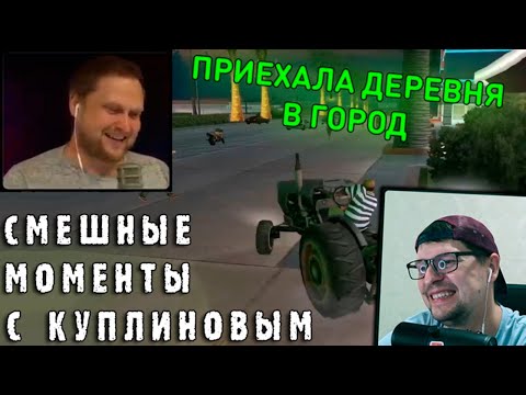 Видео: СМЕШНЫЕ МОМЕНТЫ С КУПЛИНОВЫМ - Grand Theft Auto: San Andreas - Реакция на Куплинова