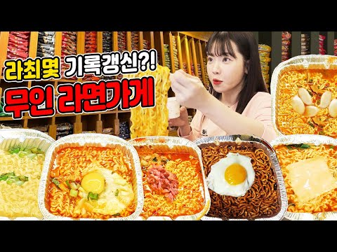 Видео: 🔥24-часовой ресторан рамэн EATING SHOW🔥сколько я должен есть корейский острый рамен? МУКБАНГ