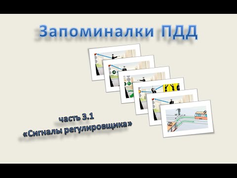 Видео: Запоминалки ПДД Сигналы регулировщика 3.1 ПДД 2020