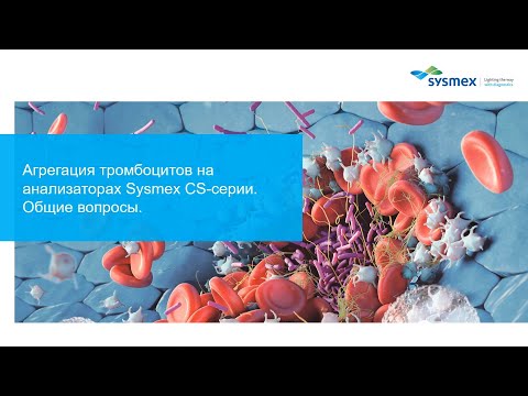 Видео: Агрегация тромбоцитов на анализаторах Sysmex CS-серии. Общие вопросы.