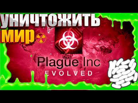 Видео: Зарази весь мир Plague Inc Evolved. Извините за долгое отсуствие
