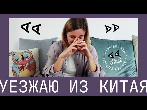 Видео: УЕЗЖАЮ ИЗ КИТАЯ // Что случилось? // Откровения от Chinalogia / Много эмоций и мало монтажа :)
