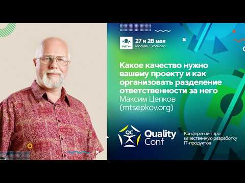 Видео: Какое качество нужно вашему проекту / Максим Цепков (mtsepkov.org)