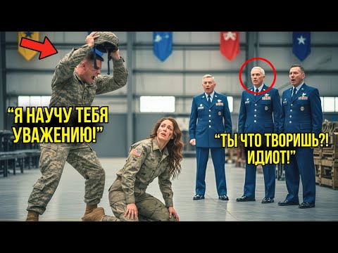 Видео: Старшина Ударил Её Каской По Голове — Через Минуту Три Генерала Прибыли и Закрыли Базу