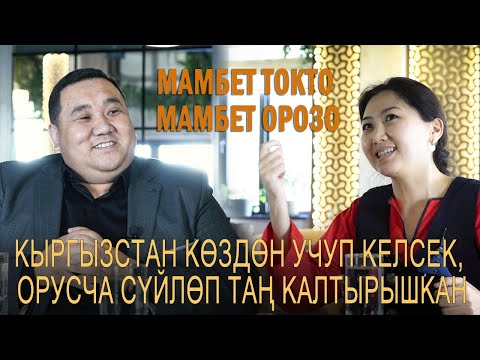 Видео: Мамабет Токто Мамбет Орозо: “Кыргызстан көздөн учуп келсек, орусча сүйлөп таң калтырышкан”