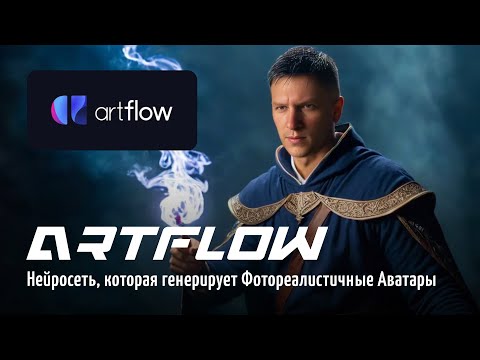 Видео: Искусственный Интеллект делает цифровой аватар. Нейросеть Artflow AI