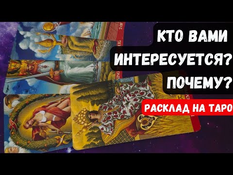 Видео: КТО ВАМИ ИНТЕРЕСУЕТСЯ? ПОЧЕМУ? 🔮 Знаки судьбы ✨Гадание на таро онлайн✨Vedascara