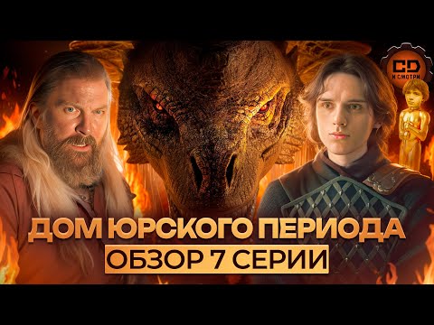 Видео: ДЕТАЛЬНЫЙ ОБЗОР ДОМ ДРАКОНА (2 СЕЗОН 7 СЕРИЯ)