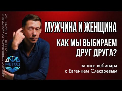 Видео: МУЖЧИНА И ЖЕНЩИНА. КАК МЫ ВЫБИРАЕМ ДРУГ ДРУГА?