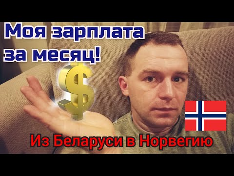 Видео: Работа в Норвегии. Сколько я получаю в месяц?