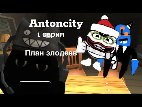 Видео: Antoncity 1 серия план злодеев