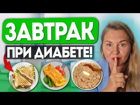 Видео: Идеальный завтрак при диабете 2 типа! Что можно ДИАБЕТИКУ есть утром, чтобы не было скачков сахара?