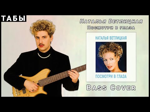 Видео: Наталья Ветлицкая - Посмотри в глаза (Bass Cover с табами)
