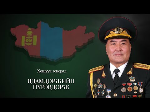 Видео: Дархан хилийн цадиг: Хошууч генерал Ядамдоржийн Пүрэвдорж | MNB
