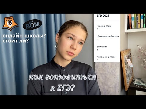 Видео: как я готовилась к ЕГЭ? | мои советы | отзыв на Вебиум