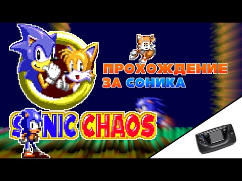 Видео: Sonic Chaos (GG) прохождение
