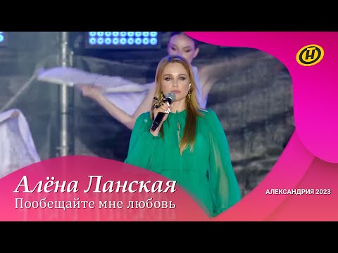 Видео: Алена Ланская - Пообещайте мне любовь