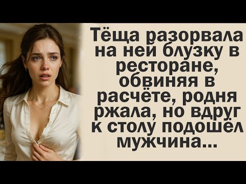 Видео: Тёща разорвала на ней блузку в ресторане, обвиняя в расчёте, родня ржала, но вдруг к столу подошел..