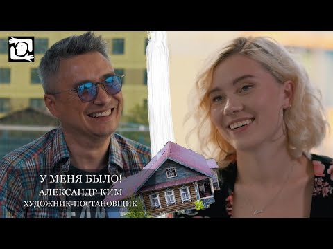 Видео: У МЕНЯ БЫЛО!ИНТЕРВЬЮ С ХУДОЖНИКОМ-ПОСТАНОВЩИКОМ АЛЕКСАНДРОМ КИМОМ!