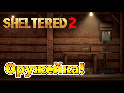 Видео: Оружейный верстак и Лаборатория! |05| Sheltered 2